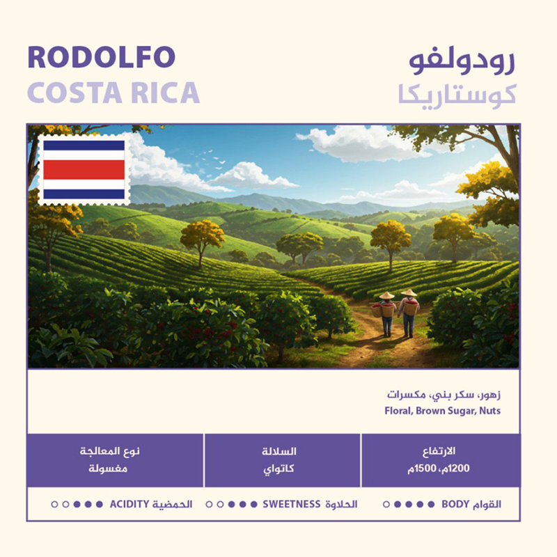 محمصة نهج ـ رودولفو